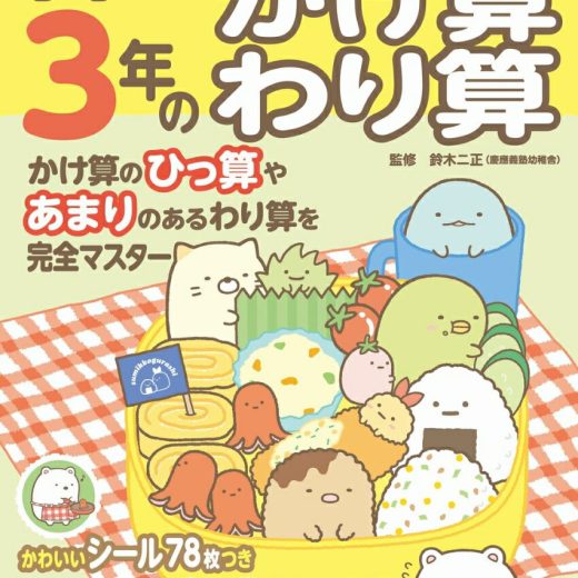 すみっコぐらし学習ドリル 小学3年のかけ算 わり算 [ 鈴木 二正 ]