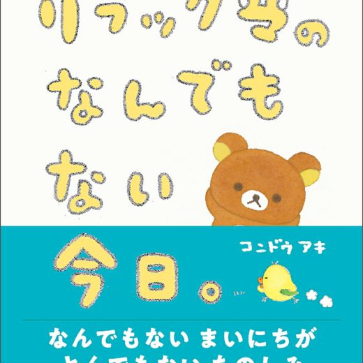 リラックマのなんでもない今日。 [ コンドウ アキ ]