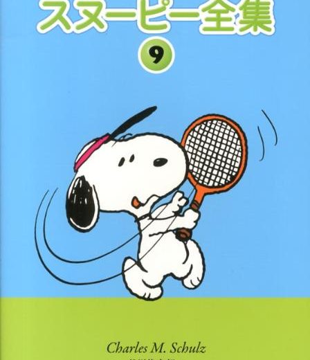 スヌーピー全集（9） SNOOPY　SUNDAY　1979 [ チャールズ・M．シュルツ ]