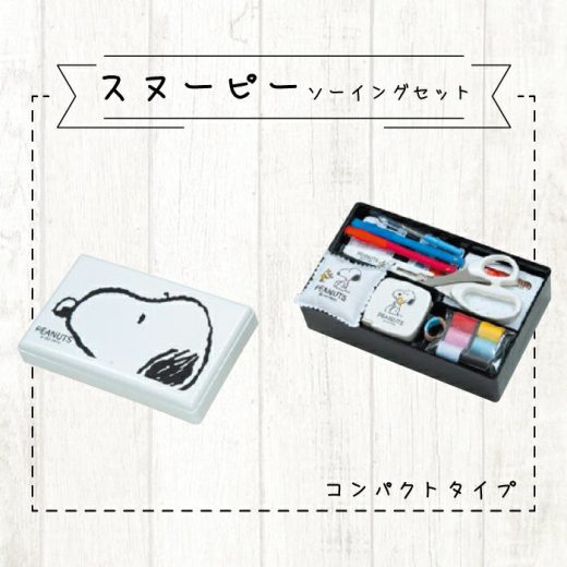 マラソン期間中2点でP5倍3点10倍!【送料無料】　●◇スヌーピー　ソーイングセット　ホワイト　コンパクトタイプ　8652　(メール便不可)