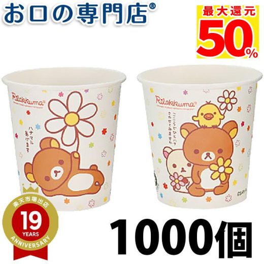 【最大50％還元★27日11:59迄】【送料無料】紙コップ プチリラックマカップ 3オンス 1000個入