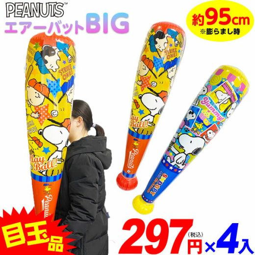 スヌーピー エアーバット BIG 4個入 不良返品不可{ エア玩具 ビニール玩具 ビニールおもちゃ 人気 かわいい キャラクター バット }{ 景品 子供 子供会 縁日 お祭り 夏祭り 空気 ビニール おもちゃ }[24H04]