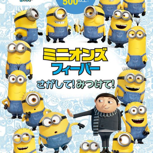 ミニオンズフィーバーさがして!みつけて! この本の中でさがしてほしいもの500以上!【3000円以上送料無料】