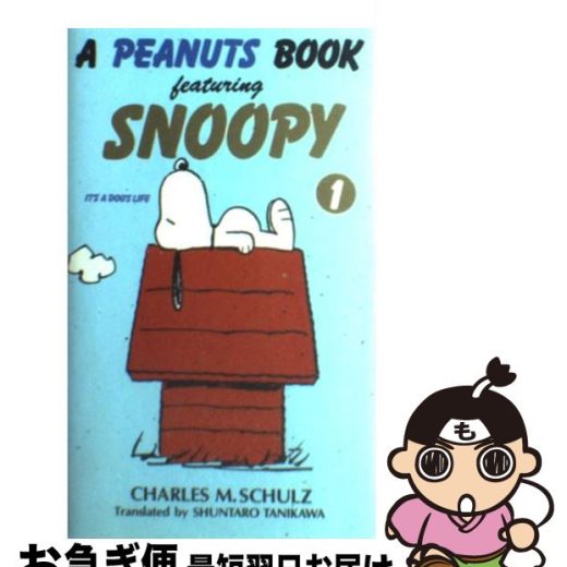 【中古】 A　Peanuts　book　featuring　Snoopy 1 / チャールズ M.シュルツ, 谷川 俊太郎, Charles M. Schulz / KADOKAWA [新書]【ネコポス発送】