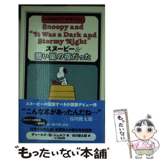 【中古】 スヌーピー＆暗い嵐の夜だった A　SNOOPY　SPECIAL / チャールズ・M・シュルツ, 谷川 俊太郎 / 太田出版 [単行本]【メール便送料無料】【あす楽対応】