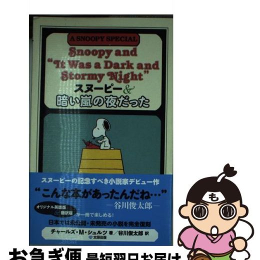 【中古】 スヌーピー＆暗い嵐の夜だった A　SNOOPY　SPECIAL / チャールズ・M・シュルツ, 谷川 俊太郎 / 太田出版 [単行本]【ネコポス発送】