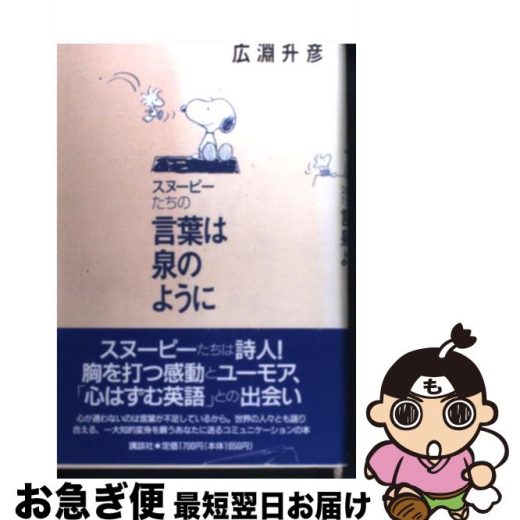 【中古】 スヌーピーたちの言葉は泉のように / 広淵 升彦 / 講談社 [単行本]【ネコポス発送】