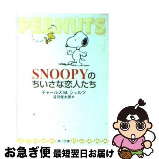 【中古】 Snoopyのちいさな恋人たち / チャールズ・M. シュルツ, Charles M. Schulz, 谷川 俊太郎 / KADOKAWA [文庫]【ネコポス発送】