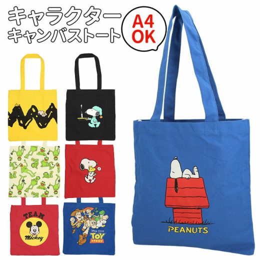 トートバッグ キャンバス a4 好評 高校生 中学生 レディース メンズ 通学 布 かわいい おしゃれ キャラクター ディズニー ミッキー トイストーリー セサミストリート スヌーピー バッグ