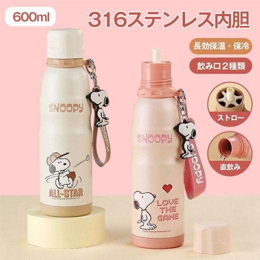 ポタブルスポッツ水筒 キッズ 子供用 水筒 子ども 600ml キッズ水筒 snoopy ストロー ステンレス 2way 直飲み ストロー付き 魔法瓶 保温 保冷 通学 スポーツ ポット キッズボトル 小学生 保育園 熱中症 スヌーピー キャラクターストラップ付き クリスマスプレゼント