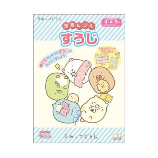 すみっコぐらし 知育ぬりえ すうじ できたよシール付 3歳 4歳 5歳 女の子 人気 キャラクター - メール便対象