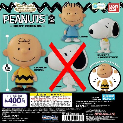 カプキャラプレミアム PEANUT 2 ‐BEST FRIENDS‐ より3種［SNOOPY ＆WOODSTOCK/CHARLIE BROWN/LINUS］