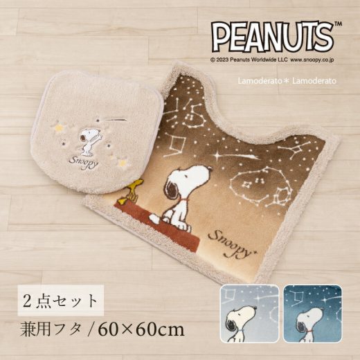 トイレ 2点セット『星空スヌーピー』（トイレマット 約60×60cm 兼用フタカバー ）[ PEANUTS snoopy キャラクター グッズ 大人 向け トイレタリー トイレカバー セット おしゃれ かわいい SENKO センコー] ブルー ブラウン ブルーグレー 24SS