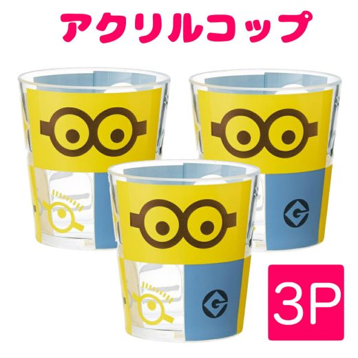 3個セット スケーター ミニオン アクリル コップ 280ml ミニオンズ フェイス 4455 食器 子供 低学年 キャラクター 黄色 かわいい 人気 安い セール 透明 クリア キャンプ アウトドア キッズ 男の子 女の子 食事 パーティー 誕生 タンブラー 筆立て カップ 食器