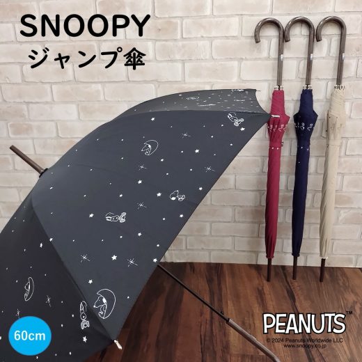 スヌーピー 傘 キャラクター かわいい 大人向け 雨傘 スター ドット 総柄 公式 正規品 SNOOPY 長傘 60cm PEANUTS グッズ 大人 ネイビー（紺）/ベージュ/ ブラック（黒）/レッド（赤）ピーナッツ ウッドストック シンプル プレゼント ギフト レディース おしゃれ