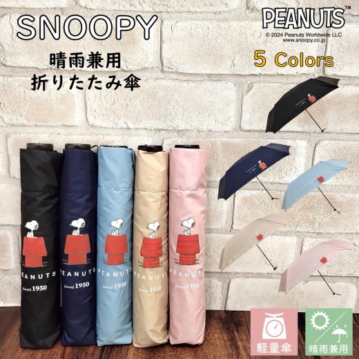 スヌーピー 折りたたみ傘 軽量 晴雨兼用 【117g】グッズ 晴雨兼用傘 大人 SNOOPY 公式 正規品 PEANUTS ピーナッツ 日傘 55cm 超軽量 紫外線カット UPF50+ 紫外線対策 撥水 ネイビー（紺）/ ブラック（黒）/ベージュ/ピンク/ブルー（青） かわいいい 誕生日 プレゼント