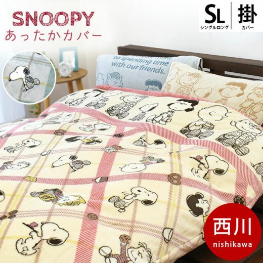 あったか 掛け布団カバー シングルロング 150×210cm 西川 フランネル 冬用 あたたかい あったかカバー SNOOPY スヌーピー ピーナッツ PEANUTS 掛けふとんカバー カバー レッド グレー ウッドストック スナップボタン 布団カバー節電