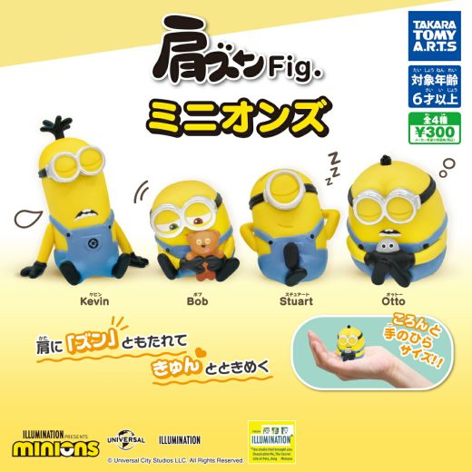 肩ズンFig. ミニオンズ　全4種セット【在庫品】