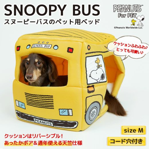 PEANUTS スヌーピーバス M イエロー SNOOPY BUSペットベッド ペットハウス ペット用 クッション 犬猫用 犬用 猫用 犬 猫 全犬種 イヌ ネコ いぬ ねこ ペットベット