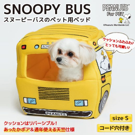 【8/1限定 P10倍】PEANUTS スヌーピーバス S イエロー SNOOPY BUSペットベッド ペットハウス ペット用 クッション 犬猫用 犬用 猫用 犬 猫 全犬種 イヌ ネコ いぬ ねこ ペットベット