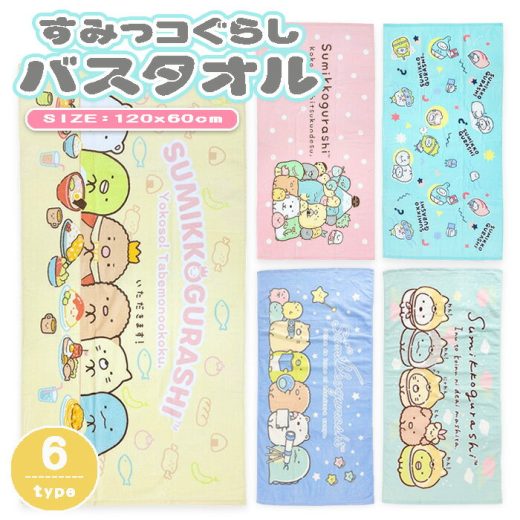 【Sumikkogurashi】 すみっコぐらし キャラクター バスタオル タオル しろくま ぺんぎん？ とんかつ ねこ とかげ えびふらいのしっぽ 綿100％ 120×60cm