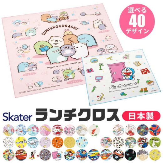 ＼15周年★大感謝SALE★30％OFF／【3点以上で送料無料】 SKATER スケーター ランチクロス 2024年度新柄 ナフキン 給食 女の子 男の子 おしゃれ お弁当 ランチマット キッズ ランチョンマット 子供 綿100％ ナフキン ディズニー 保育園 小学生 幼稚園 お弁当包み