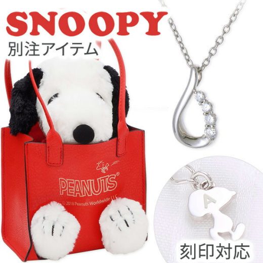 SNOOPY スヌーピー シルバー ネックレス 大人向け グッズ アクセサリー ぬいぐるみ ジュエリーケース シンプル 【当店オリジナル】 彼女 レディース 女性 誕生日 記念日 ギフトラッピング スヌーピー 送料無料 プレゼント