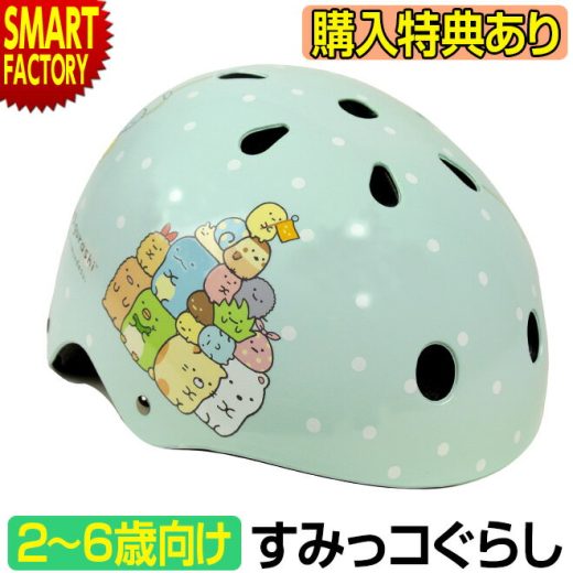 自転車 ヘルメット 《購入特典付》 《安心安全SG規格》 子供用ヘルメット 2歳 3歳 4歳 5歳 6歳 Sサイズ キッズ 軽量 ハードシェル 子ども 幼児 子供用自転車 ペダルなし おしゃれ すみっコぐらし 送料無料 ☆ プレゼント ギフト 敬老の日 猛暑 節電