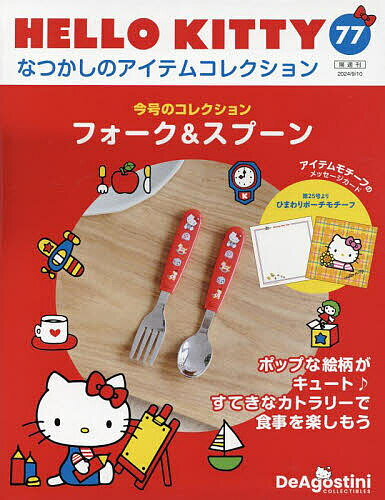 ハローキティなつかしのアイテムコレ全国版 2024年9月10日号【雑誌】【3000円以上送料無料】