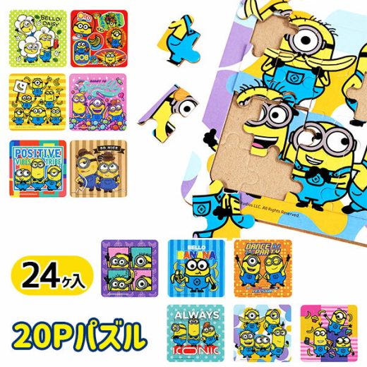 ミニオンズ 20Pパズル{玩具 おもちゃ キャラクター}{ギフト 誕生日}{子ども会 施設}[子供会 保育園 幼稚園 景品 イベント お祭り プレゼント 人気]【色柄指定不可】【不良対応不可】