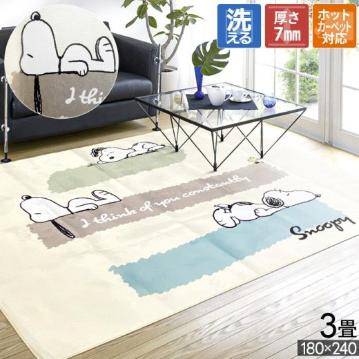 ラグ 洗える 3畳 マット ホットカーペット対応 スヌーピー 180×240 snoopy ウッドストック 子供 キッズ 子供部屋 こたつ敷き キッチンマット ホットカーペットカバー キャラクター かわいい 長方形 白 アイボリー 寒さ対策 防寒対策 ベッド 足元 洗濯