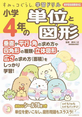 小学4年の単位と図形[本/雑誌] (すみっコぐらし学習ドリル) / 鈴木二正/監修