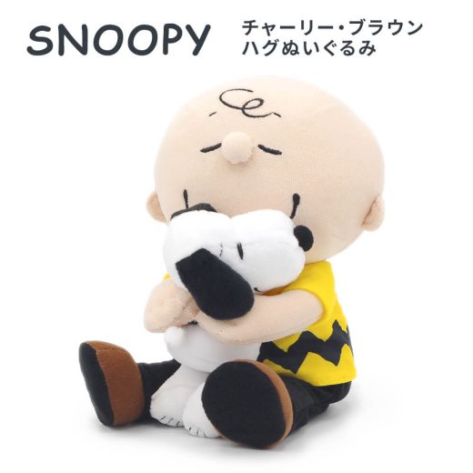 ぬいぐるみ ｢スヌーピー　チャーリー・ブラウン ハグぬいぐるみ｣ (電報なし) 送料無料 吉徳 PEANUTS SNOOPY お祝い ギフト プレゼント ラッピング対応 グッズ 結婚式 誕生日 敬老の日 2024 贈り物 叙勲 癒し 恋人 ペット 家族 おすすめ 即日発送 翌日配達