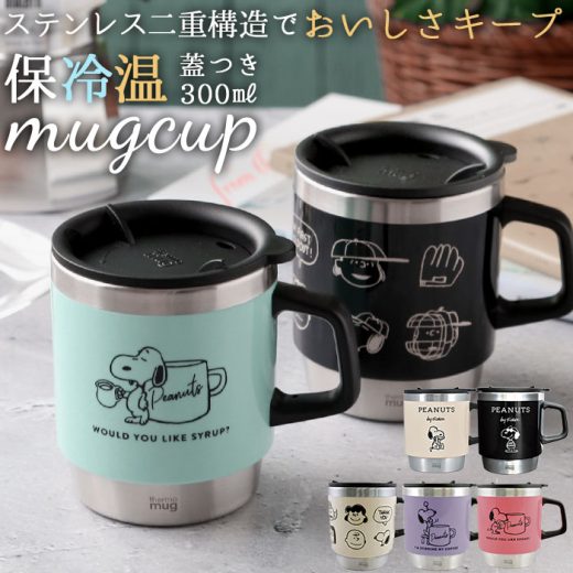 スヌーピー マグカップ 通販 サーモマグ 300ml おしゃれ かわいい コップ ステンレス 大人可愛い マグカップ グラス ブラック 保温 蓋付き 大人 向け ピーナッツ キャラクター グッズ