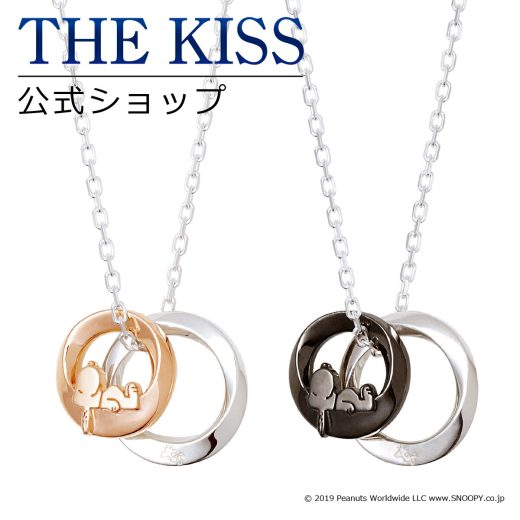 【ラッピング無料】【PEANUTS×THE KISSコラボ】スヌーピー THE KISS 公式ショップ シルバー ペアネックレス セット ペアアクセサリー カップル 人気 ジュエリーブランド THEKISS シンプル 大人 リングトップ PN-SN508-509 ブライダル【あす楽対応（土日祝除く）】