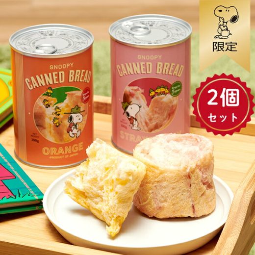 【おかいものSNOOPY限定】パンの缶詰 （ストロベリー＆オレンジ） スヌーピー 缶詰パン パン 缶詰 非常食 防災 長期保存 長期保存食品 缶入り 備蓄 食料 SNOOPY ピーナッツ スヌーピーグッズ ギフト おしゃれ かわいい キャラクター グッズ 大人 向け プレゼント