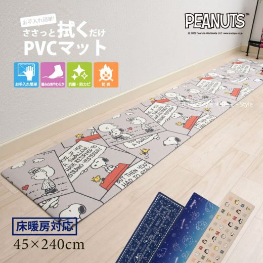 スヌーピー 拭ける キッチンマット 約45×240cm「スマイル/キュートコミック/星空スヌーピー/バンダナ」ベージュ グレー ブルー [ エブリデイ PVC ビニール製 ロングマット 塩ビ 拭くだけ キャラクターグッズ 台所 マット キッチンカーペット クッション 床暖房対応 ]23AW