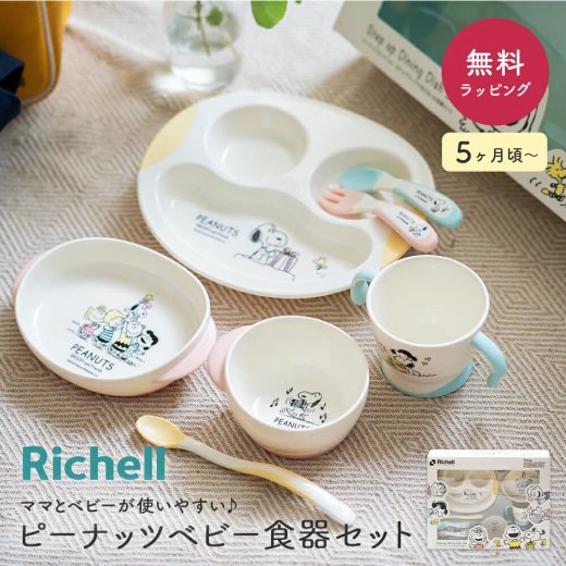 【8/25は店内全商品ポイント5倍】 Richell リッチェル ピーナッツ ベビー食器セット スヌーピー 出産祝い お食い初め 名入れ 電子レンジ 可能 割れない コップ ベビー 食器 トライ ピーナッツ 食洗器 食器洗い 即日 即日発送