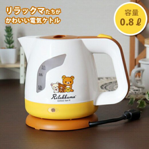 電気ケトル リラックマ 電気ケトル 0.8L (RK-16) 電気ポット Rilakkuma グッズ 家電 湯沸し おしゃれ かわいい イエロー ブラウン コリラックマ キイロイトリ チャイロイコグマ コードレス 朝食 手軽 ギフト お返し 贈り物 贈答品