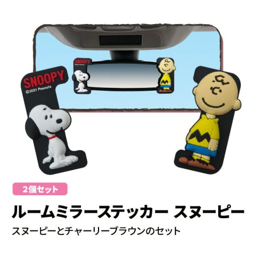 【ワンダフルデー ポイントアップ中】ルームミラーステッカー スヌーピー グッズ チャーリーブラウン SNOOPY 明邦 車用品 カー用品 カーグッズ カーアクセサリー 車 レディース ミラー キャラクター グッズ デコ プレゼント 祝い 贈り物