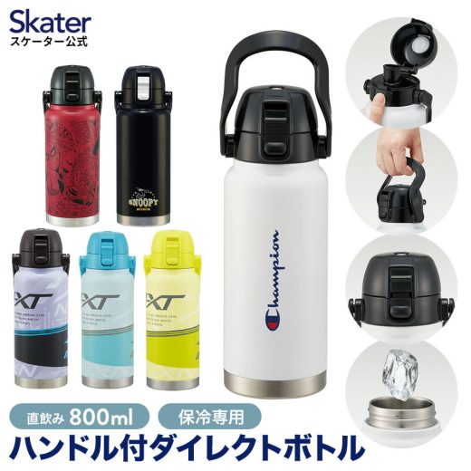 [3日〜11日 P10倍]ハンドル付き 直飲み 水筒 800ml 保冷 持ち手 ステンレス ワンタッチ 子供 大人 部活 キャラクター スパイダーマン スヌーピー ミズノ スケーター STB4N【おしゃれ 大容量 子ども キッズ マグボトル】