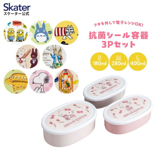 [30日〜11日 P15倍]シール容器 3P キャラクター 保存容器 セット 3個セット キッズ 可愛い skater SRS3SAG スケーター となりのトトロ スヌーピー ミニオン【3個セット 幼稚園 保育園 子供 子ども 弁当箱 お弁当 ランチ】