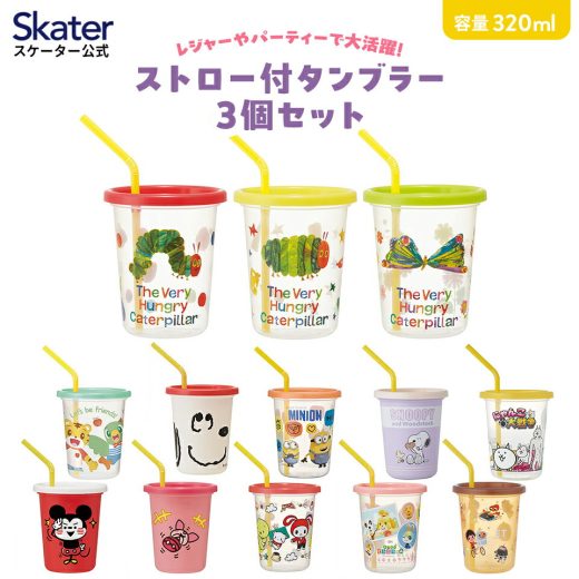 [30日〜11日 P15倍]ストロー付きタンブラー 3個セット プラスチック 蓋付きコップ ふた付きコップ skater スケーター SIH3ST スヌーピー しまじろう ミニオン【タンブラー コップ 子供 キャラクター グッズ ミニ】