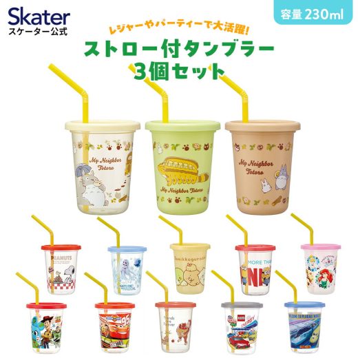 [8月15日 P15倍]ストロー付きコップ 3個 セット ストロー コップ タンブラー 蓋付き こぼれない skater スケーター SIH2ST すみっコぐらし ミニオン プリンセス【ストロー付き 割れない ストローコップ プラスチック】