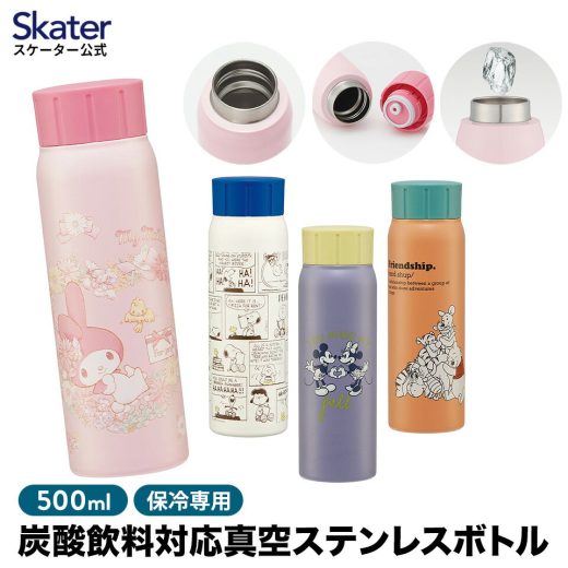 [3日〜11日 P10倍]炭酸 飲料 対応 真空 ステンレス ボトル 水筒 500ml 直飲み 保冷専用 スケーター skater STSL5 スヌーピー くまのプーさん マイメロディ【子供 キッズ 大人 おしゃれ】