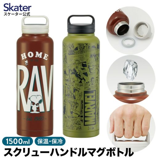 [3日〜11日 P10倍]ステンレス マグボトル 水筒 1.5l 1500ml 保温 保冷 1.5リットル 直飲み スケーター skater STSC15 スヌーピー MARVEL【ステンレスボトル ステンレス ボトル スクリューハンドル付き】