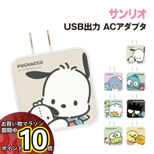 【マラソン中ポイント10倍】送料無料 サンリオキャラクターズ USB/USB Type-C ACアダプタ SANG-271 /ポチャッコ タキシードサム ハンギョドン あひるのペックル バッドばつ丸 けろけろけろっぴ ぐでたま