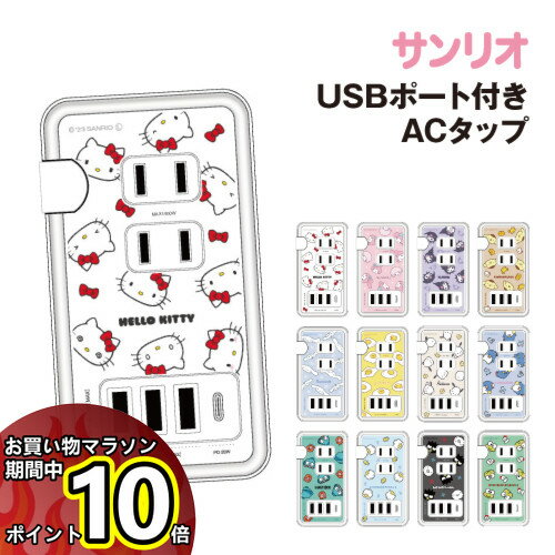 【マラソン中ポイント10倍】送料無料 サンリオキャラクターズ USB/USB Type-C 付き ACタップ SANG-361 /ハローキティ マイメロディ クロミ ポムポムプリン シナモロール ぐでたま