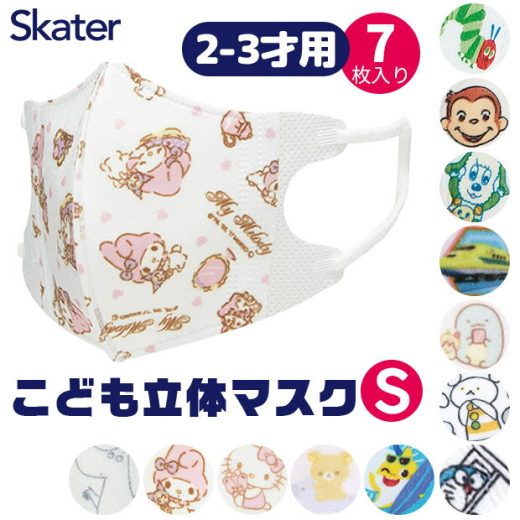 ＼5％OFF★／【3点以上で送料無料】SKATER スケーター マスク 不織布 子供 おしゃれ 2才 3才 7枚入り 小顔 マスク キャラクター 使い捨て 立体マスク 小さいサイズ 幼児 キッズ サンリオ 男の子 女の子 いないいないばあっ キティちゃん マイメロ すみっコぐらし リラックマ