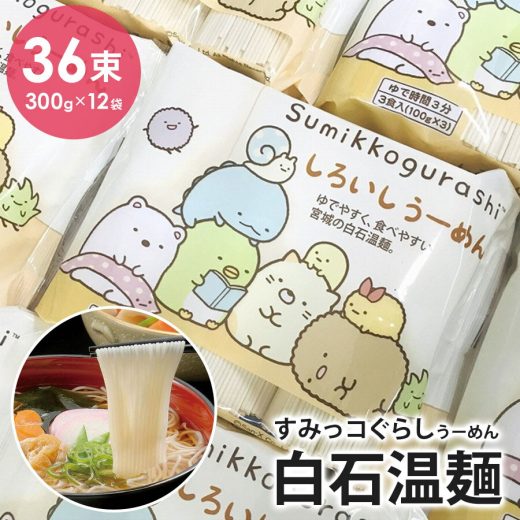 【最大2000円OFFクーポン有★9/1~】 すみっコぐらし そうめん 白石温麺 36束(100g×36食) きちみ製麺 贈答用 素麺 温麺 うーめん 干しめん 白石うーめん 麺類 お中元 お歳暮 ギフト プレゼント 贈り物 お返し 36束 36人前 乾麺 食べ物 食品 つりがね SG-12 【代引不可】